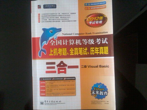 未来教育．全国计算机等级考试上机考题、全真笔试、历年真题三合一：二级VB（2012年考试专用）（附光盘） 实拍图