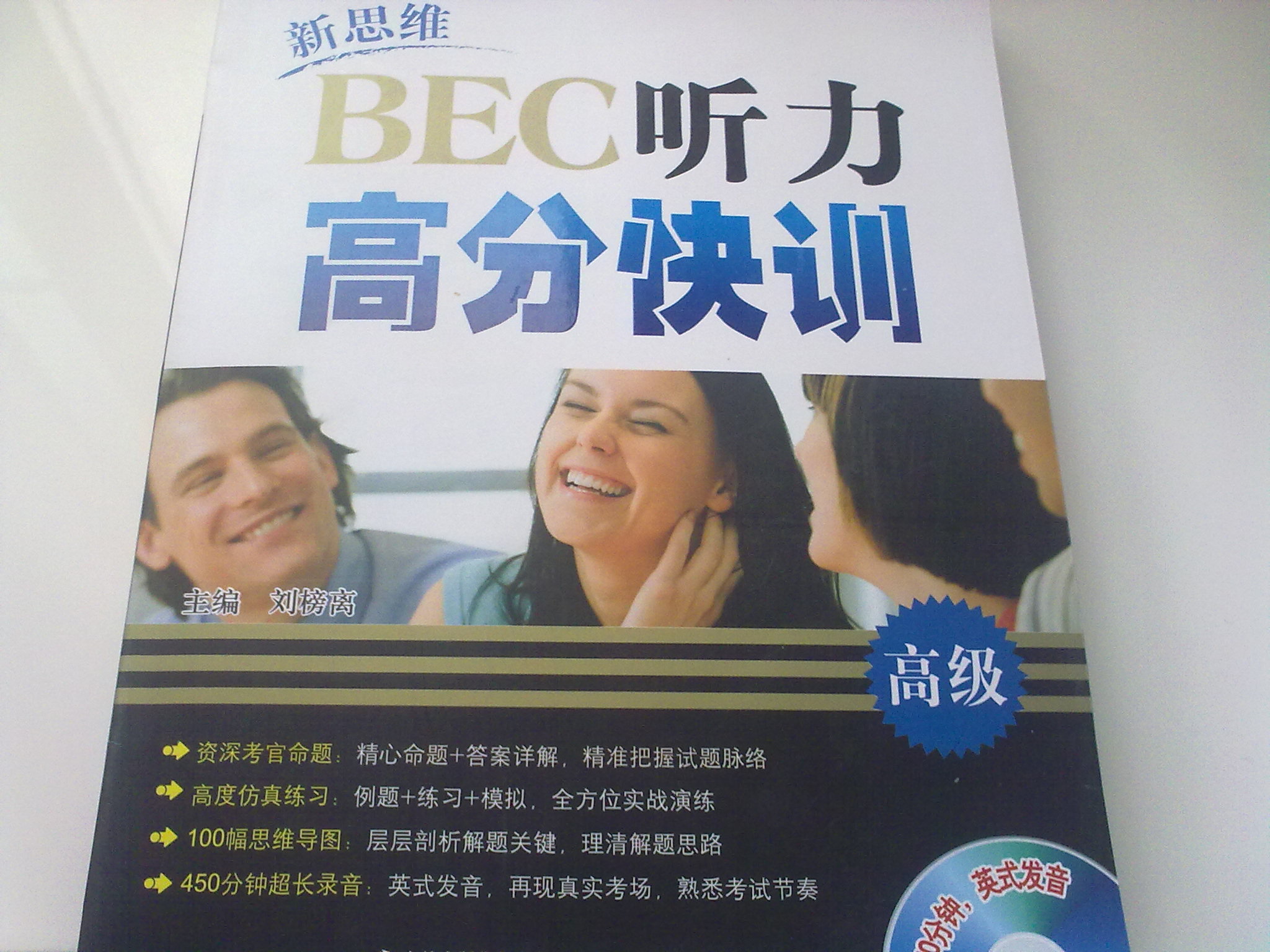 星火英语：新思维BEC听力高分快训（高级）（附光盘） 实拍图