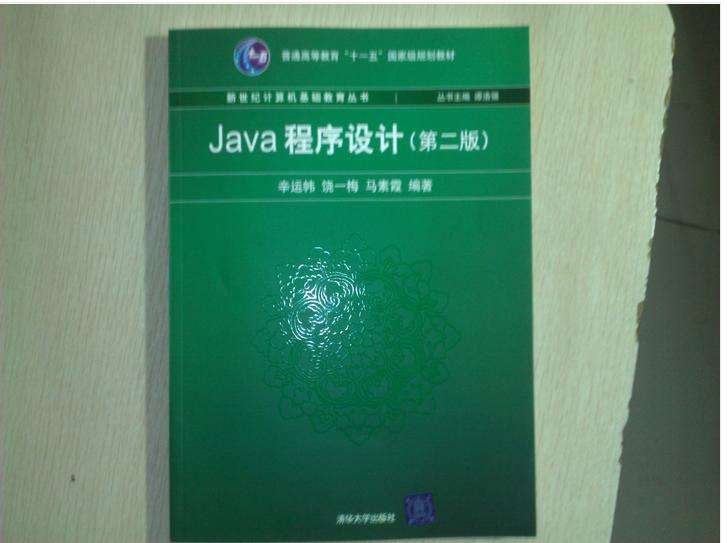 Java程序设计 实拍图