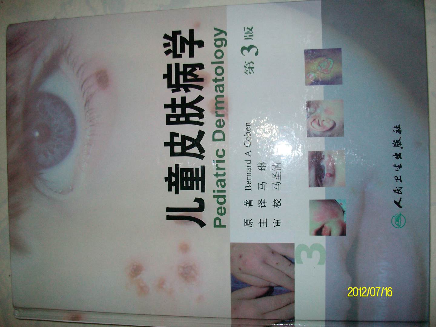儿童皮肤病学（第3版） 晒单实拍图