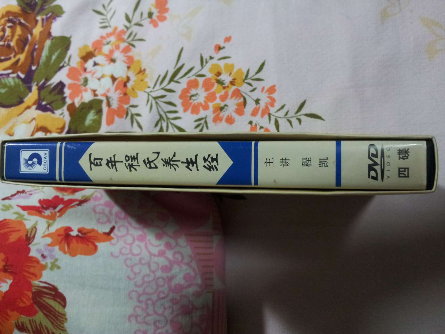 百年程氏养生经（4DVD） 实拍图
