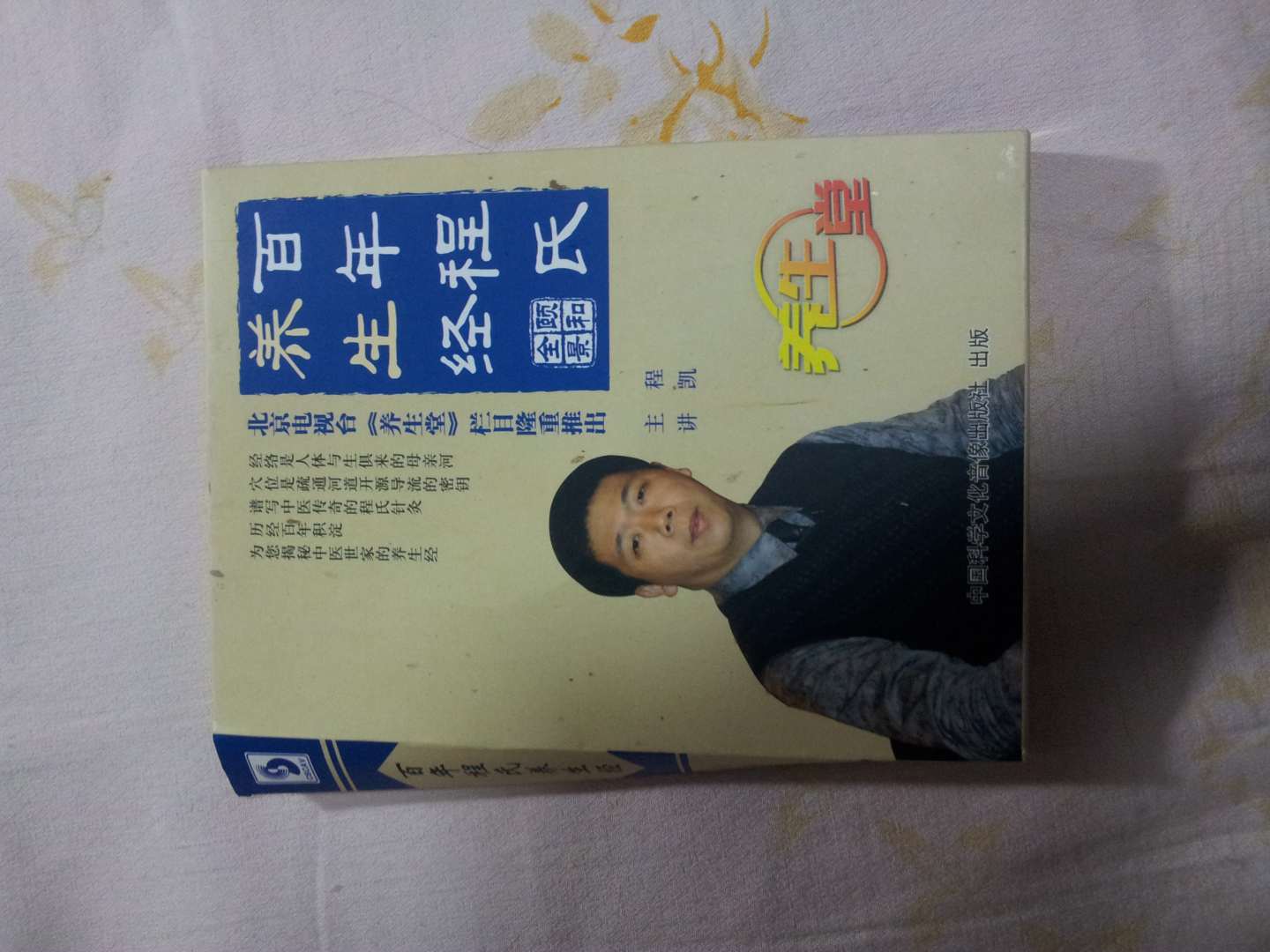 百年程氏养生经（4DVD） 实拍图