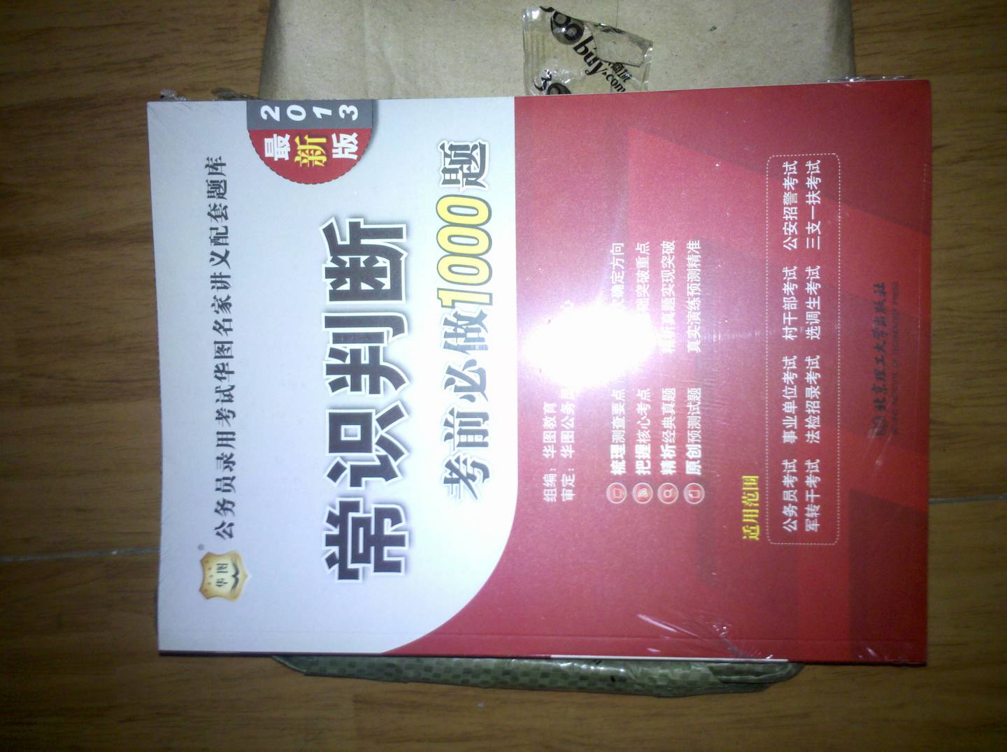 华图版·公务员录用考试华图名家讲义配套题库：常识判断考前必做1000题（2013最新版） 实拍图