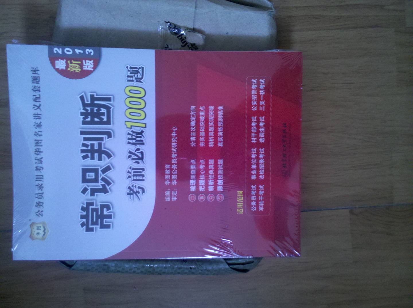 华图版·公务员录用考试华图名家讲义配套题库：常识判断考前必做1000题（2013最新版） 实拍图