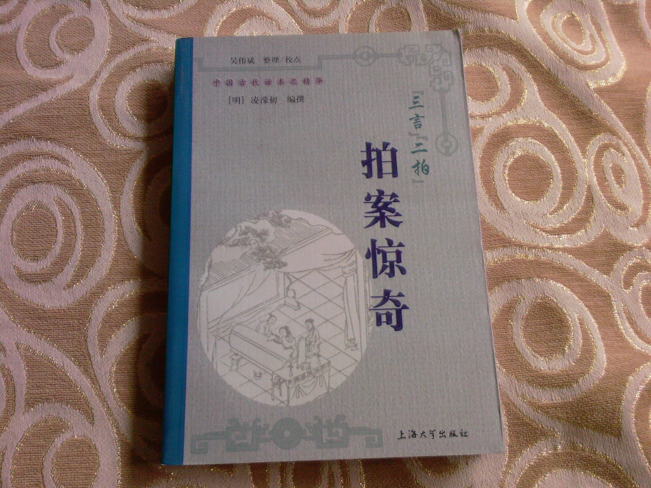 “三言”“二拍”拍案惊奇 晒单实拍图