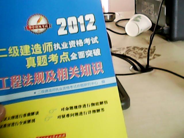 2012全国二级建造师执业资格考试真题考点全面突破：建设工程法规及相关知识 晒单实拍图