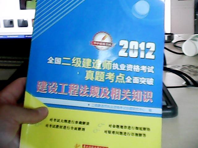 2012全国二级建造师执业资格考试真题考点全面突破：建设工程法规及相关知识 晒单实拍图