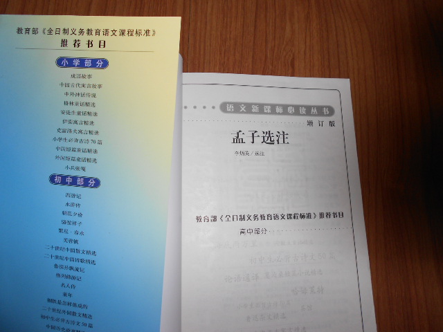 孟子选注（修订版）（人民文学出版社） 实拍图