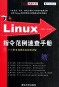 Linux指令范例速查手册（附光盘） 实拍图