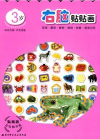 左右脑开发系列·左右脑开发：右脑贴贴画（3岁）（贴画版） 实拍图
