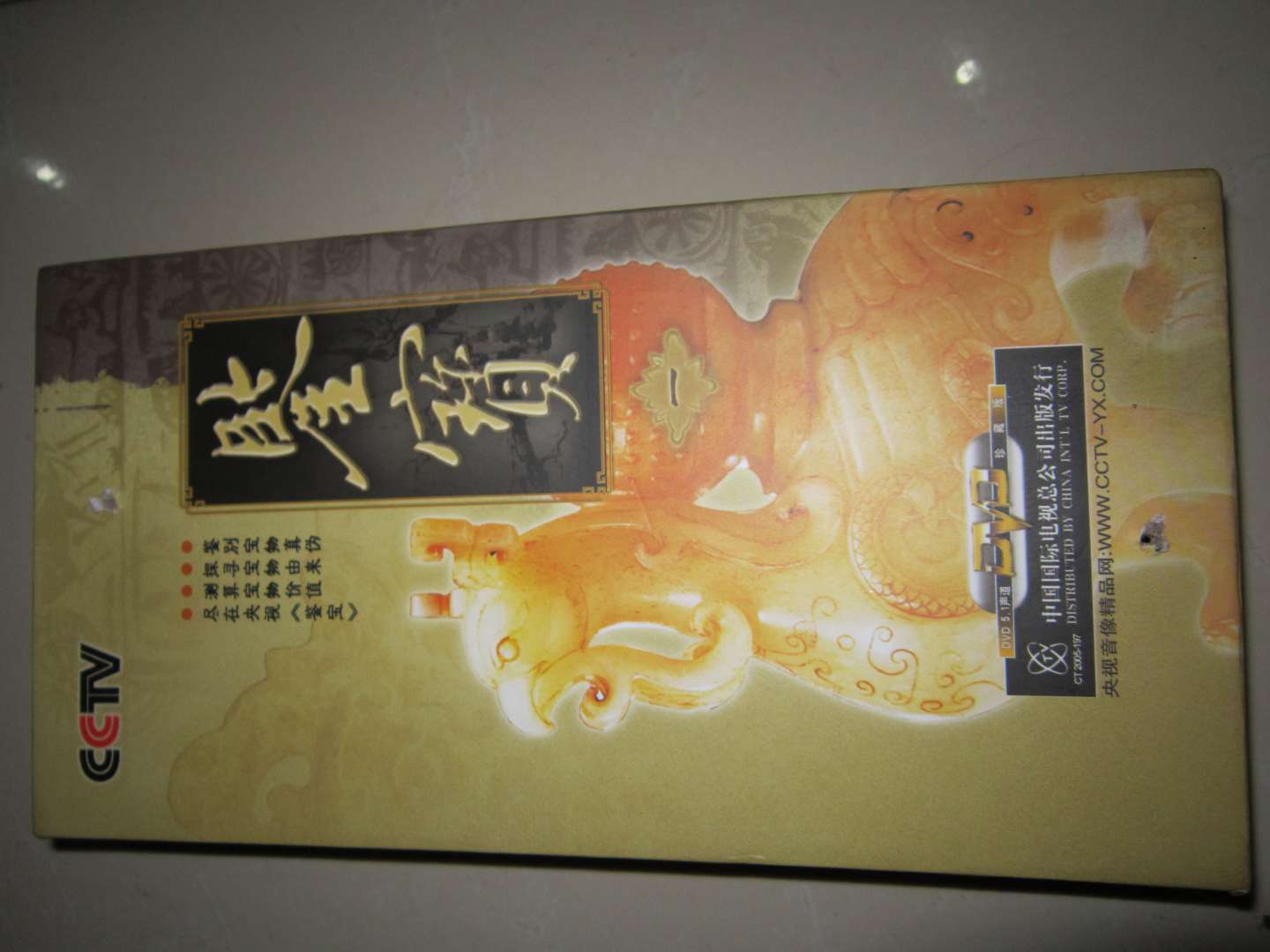 鉴宝1（17DVD）（特价打孔） 实拍图