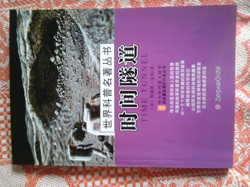 世界科普名著丛书：时间隧道 实拍图