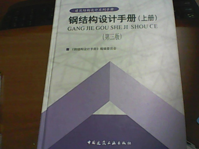 钢结构设计手册（上） 晒单实拍图