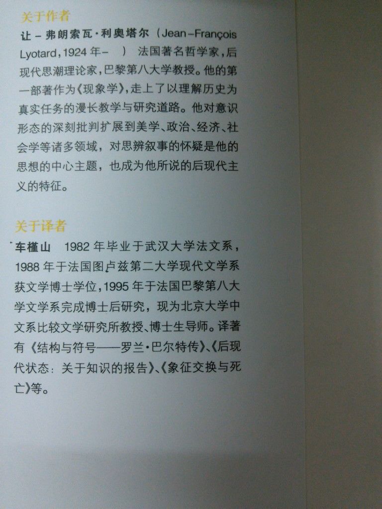 后现代状态：关于知识的报告 实拍图