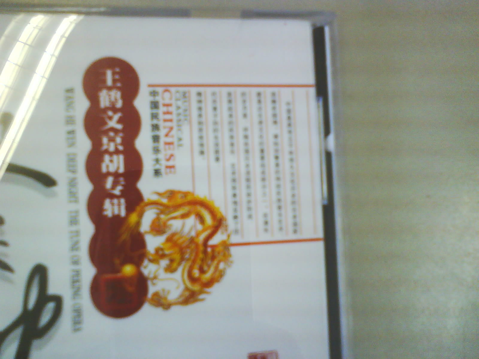 中国民族音乐大系·王鹤文京胡专辑：夜深沉（CD）（京东专卖） 实拍图