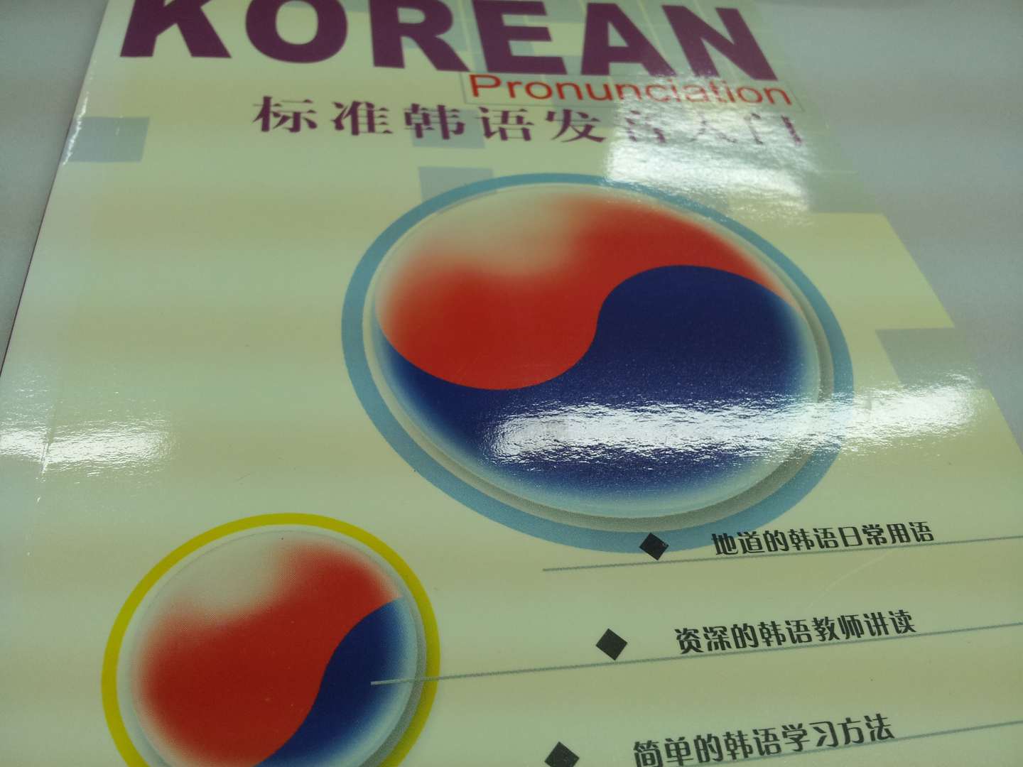 标准韩语发音入门（2磁带+书） 晒单实拍图