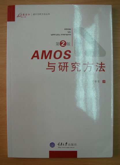 AMOS与研究方法（第2版） 实拍图