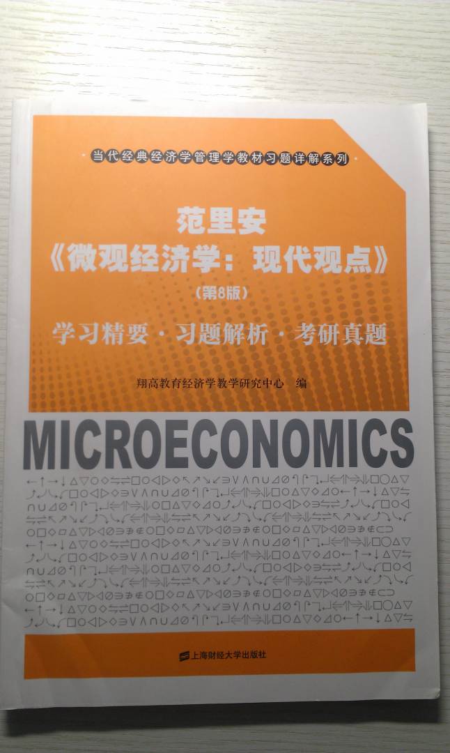 范里安《微观经济学：现代观点》（第8版）学习精要·习题解析·考研真题 晒单实拍图