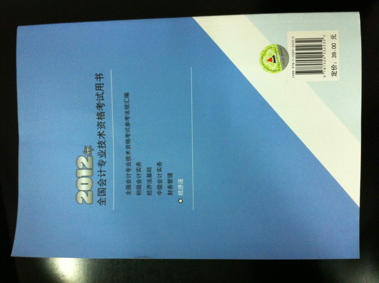 全国会计专业技术资格考试辅导教材2012年中级会计资格：经济法 实拍图