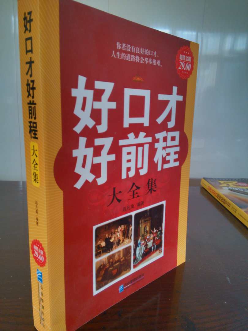 好口才好前程大全集（超值金版） 晒单实拍图