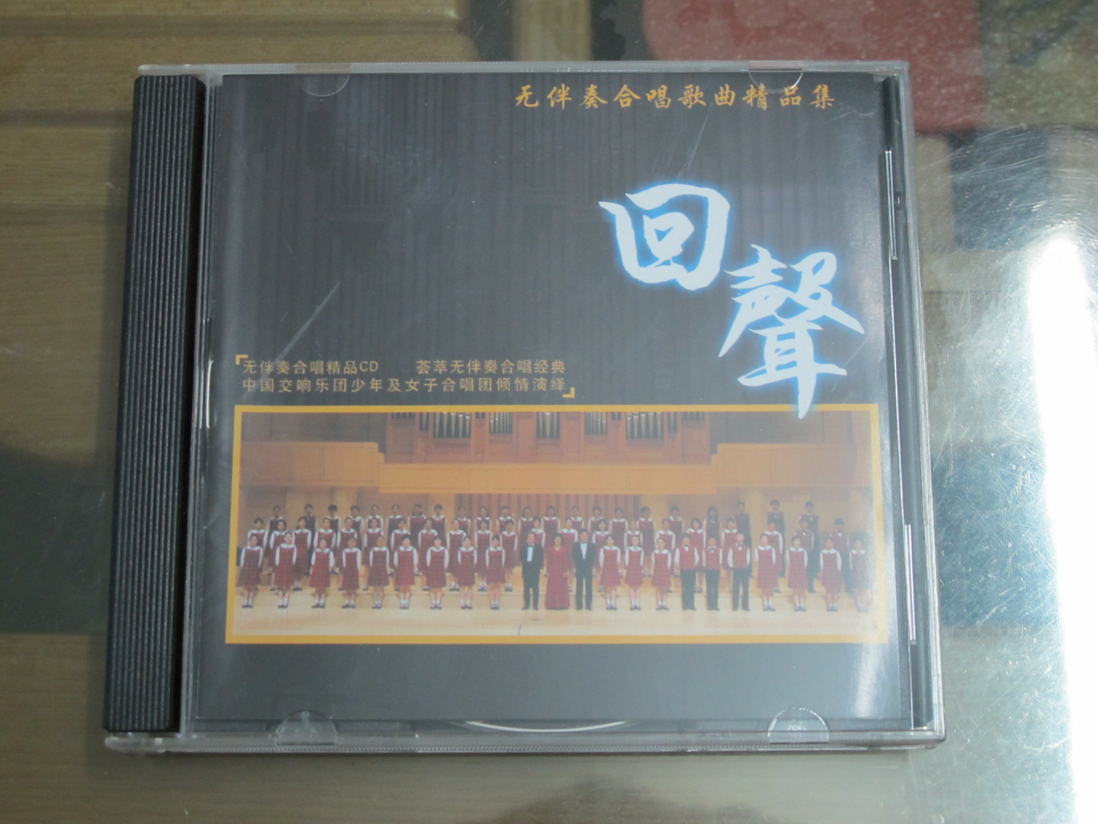 回声：无伴奏合唱歌曲精品集（CD+彩色配册） 实拍图