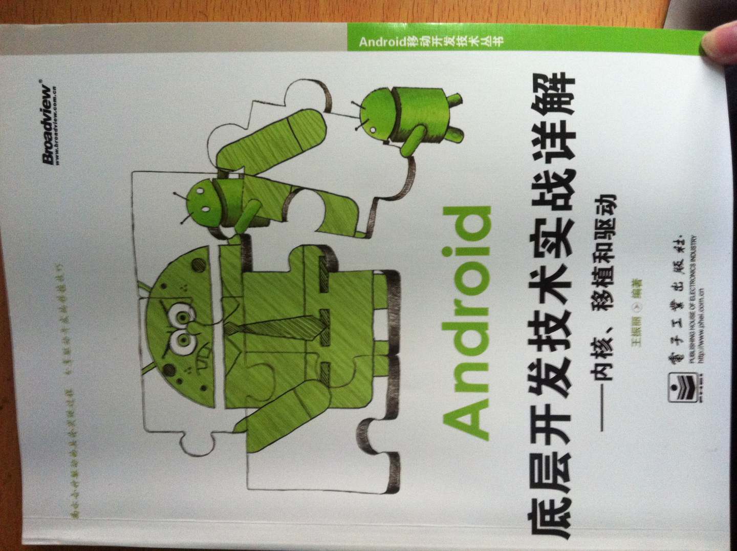 Android移动开发技术丛书·Android底层开发技术实战详解：内核移植和驱动(博文视点出品) 晒单实拍图