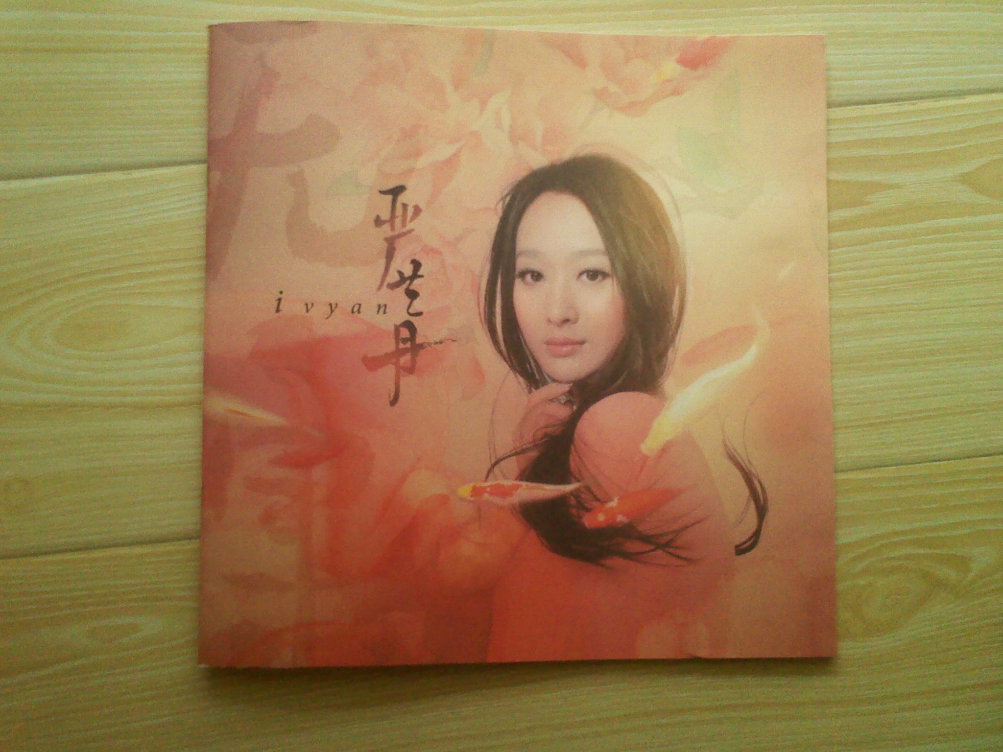 严艺丹：无·果（CD）（京东专卖） 实拍图