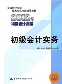 2012年全国会计专业技术资格考试教材：初级会计实务 实拍图