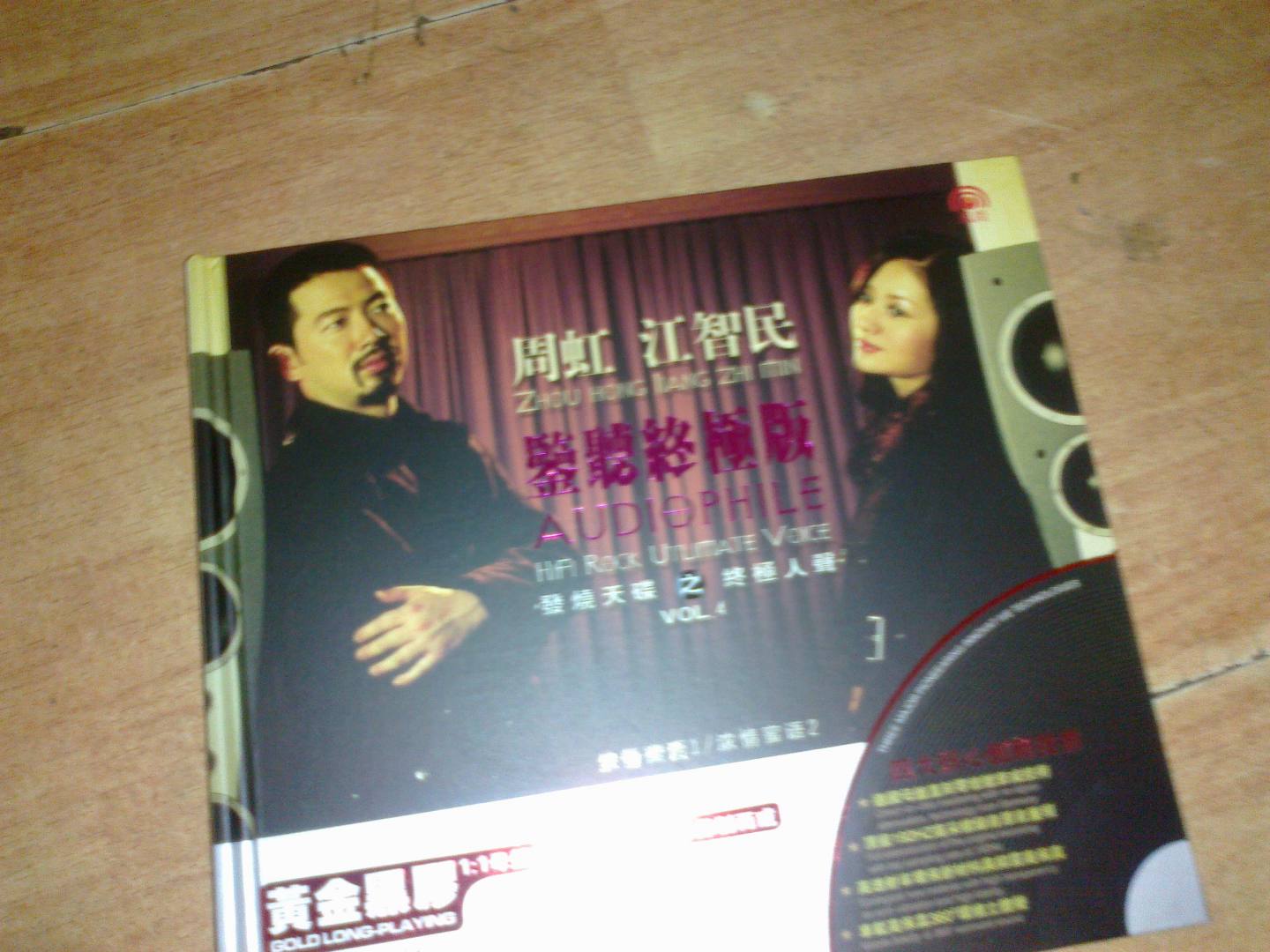 周虹&江智民：监听终极版（发烧天碟之终极人声4）（黄金黑胶2CD） 实拍图