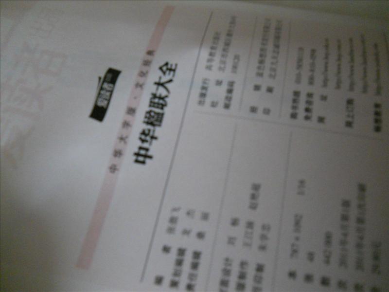 中华大字版·文化经典：中华楹联大全 晒单实拍图