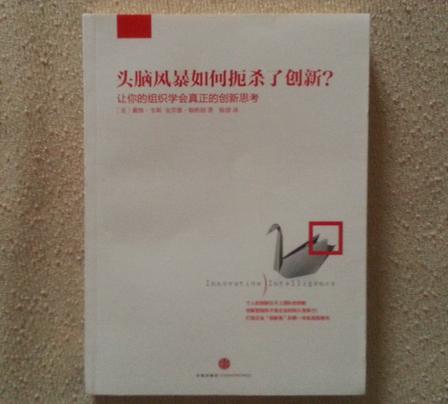 头脑风暴如何扼杀了创新？让你的组织学会真正的创新思考 实拍图
