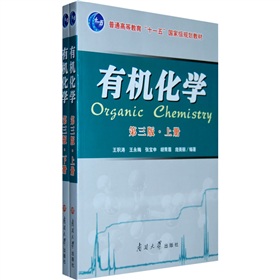 普通高等教育十一五国家规划教材：有机化学（上下） 实拍图