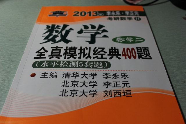 北大燕园·2013李永乐·李元正考研数学（11）：数学全真模拟经典400题（数学2）（水平检测5套题） 实拍图