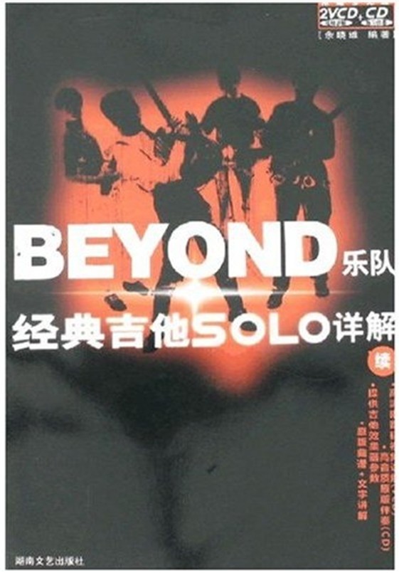 BEYOND乐队经典吉他SOLO详解（续）（附光盘） 实拍图