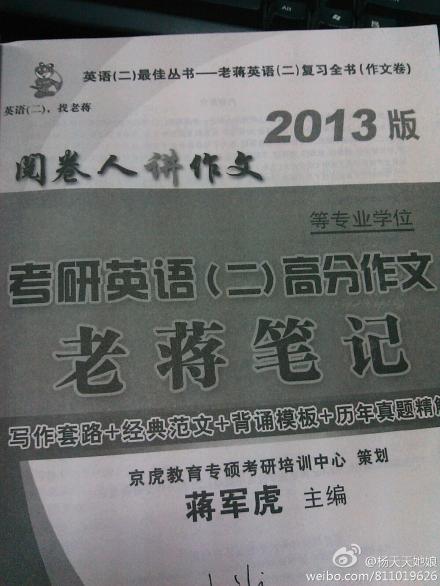 蒋军虎2013MBA/MPA/MPAcc等专业学位考研英语（2）高分作文老蒋笔记 实拍图