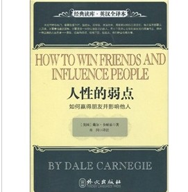 经典读库·英汉全译本·人性的弱点：如何赢得朋友并影响他人 晒单实拍图