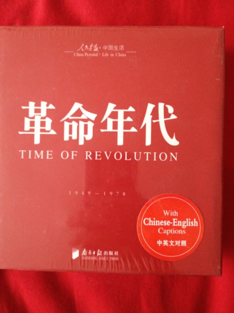 回眸百姓生态·聚焦中国生活〈人民画报〉60年纪实经典图册之〈革命年代〉 实拍图