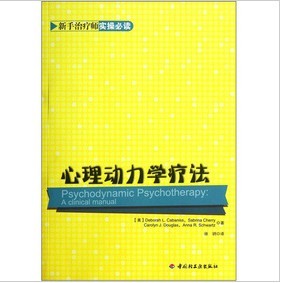 新手治疗师实操必读：心理动力学疗法 实拍图