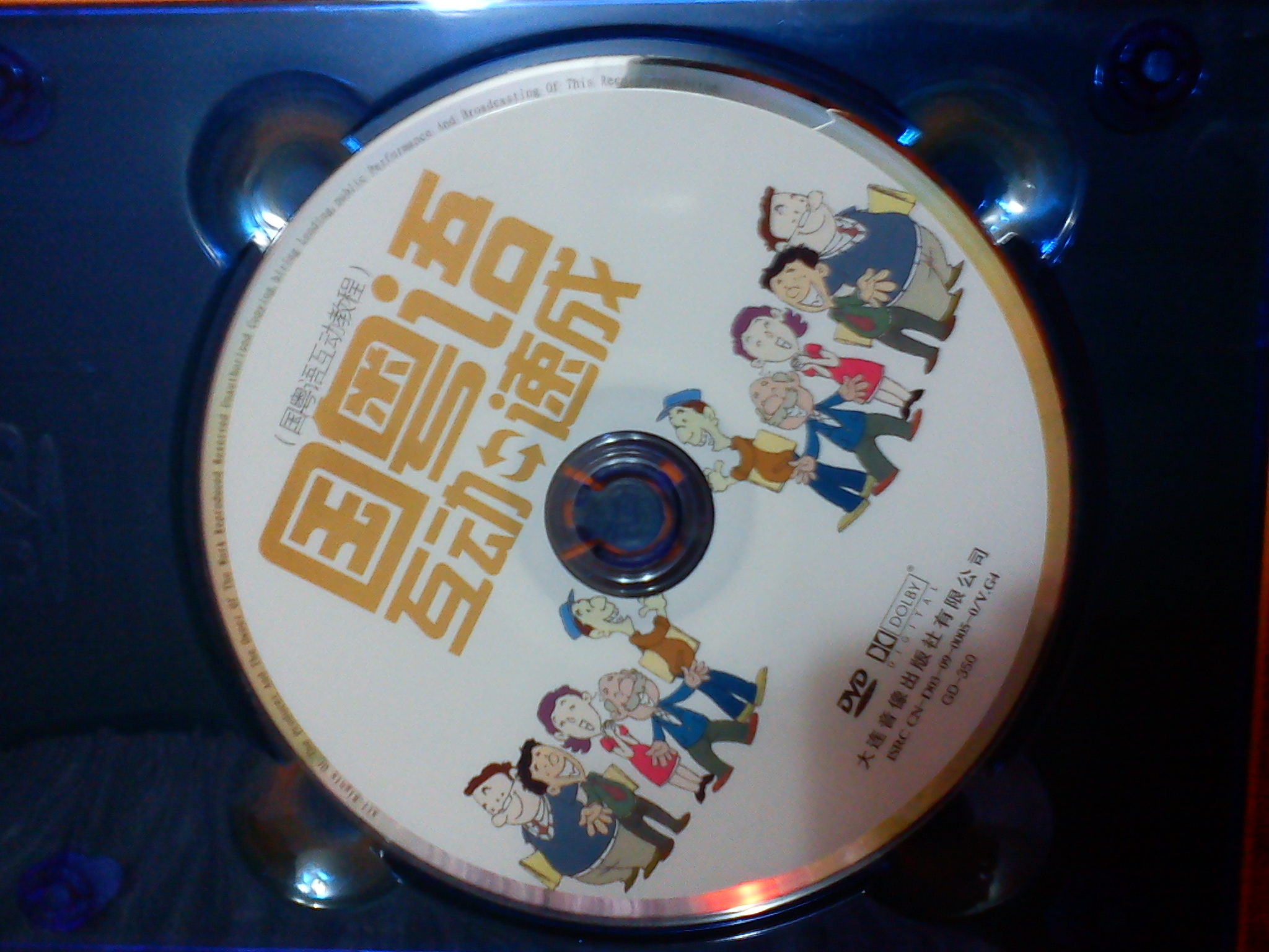 国粤语互动速成（DVD） 实拍图