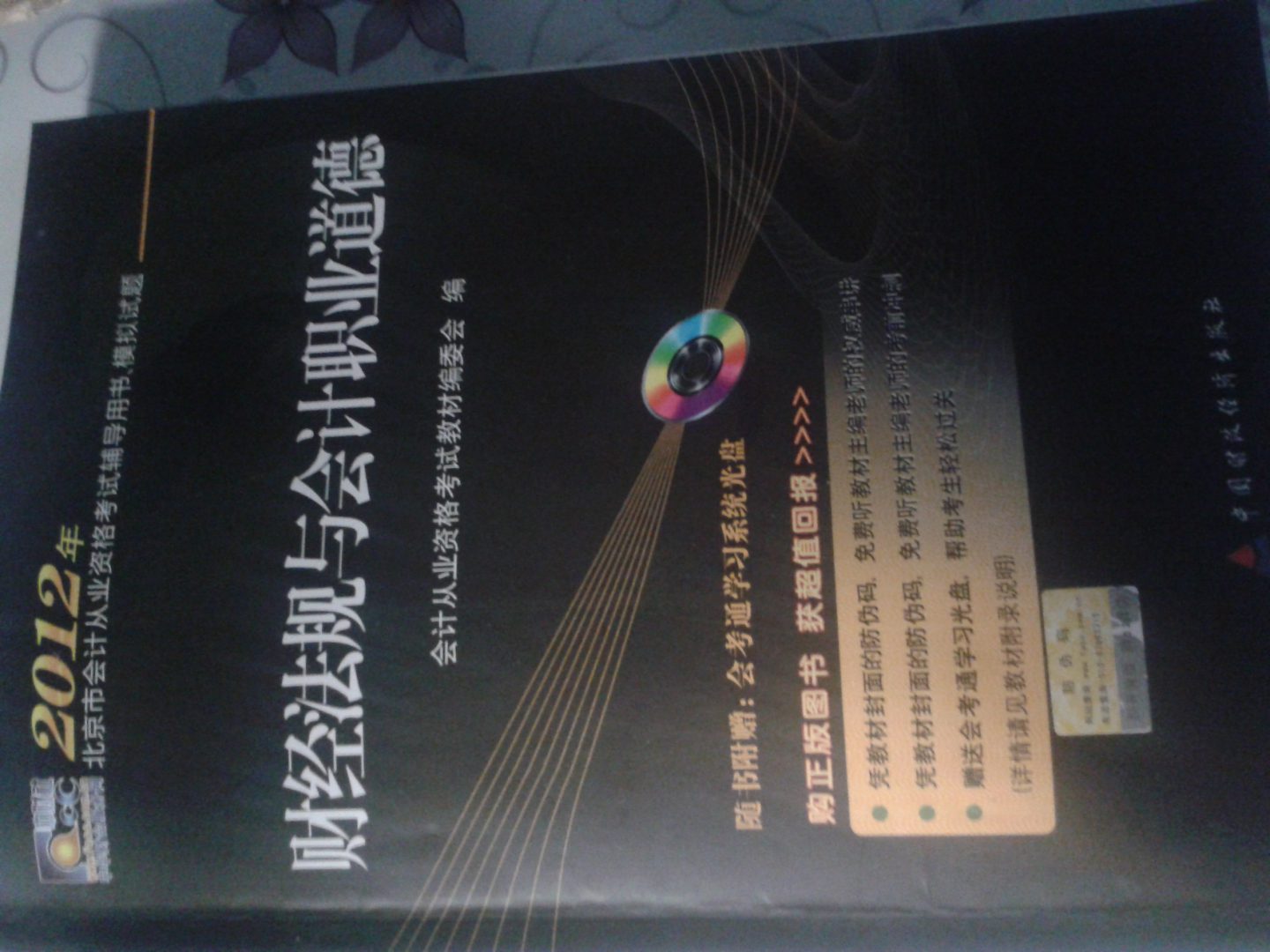 2012年北京市会计从业资格考试辅导用书·模拟试题：财经法规与会计职业道德（附光盘1张） 晒单实拍图