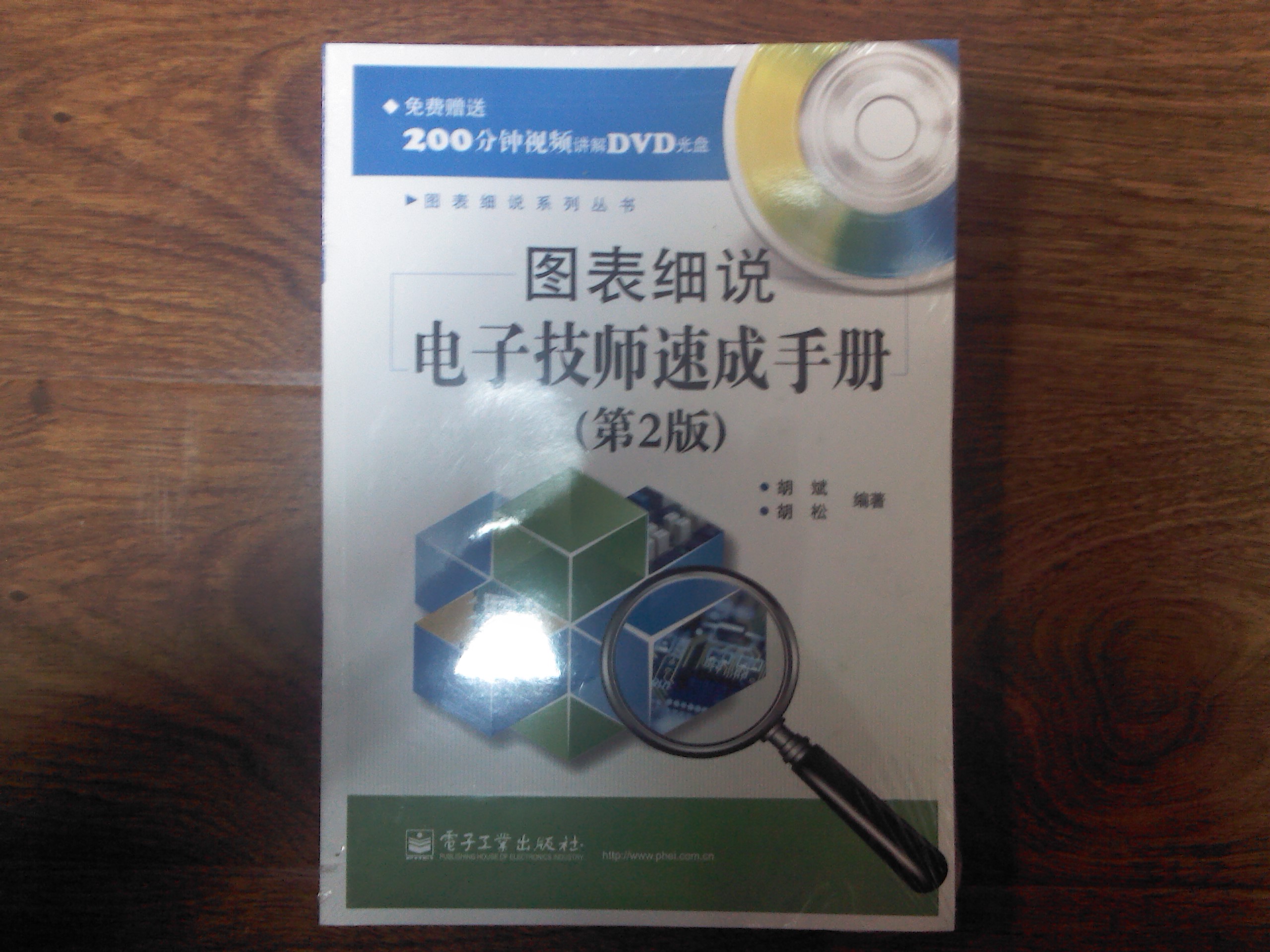 图表细说电子技师速成手册（第2版）（含DVD光盘1张） 实拍图