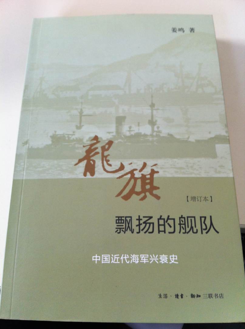 龙旗飘扬的舰队：中国近代海军兴衰史（增订本） 实拍图