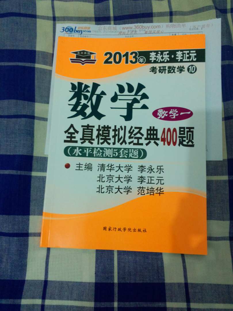 北大燕园·2013李永乐·李元正考研数学（10）：数学全真模拟经典400题（数学1）（水平检测5套题） 实拍图