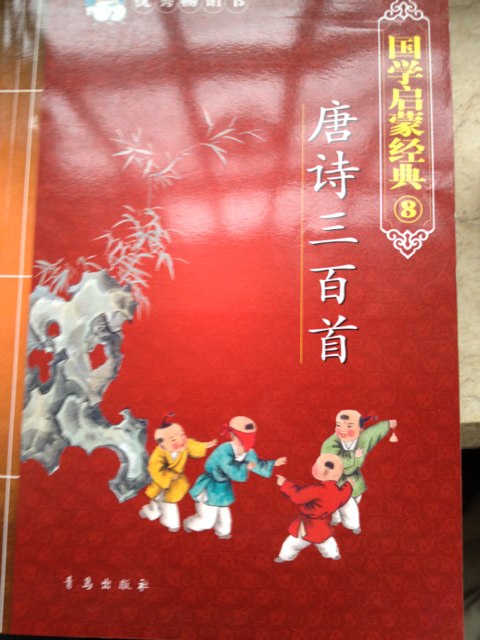 国学启蒙经典⑧-唐诗三百首 实拍图