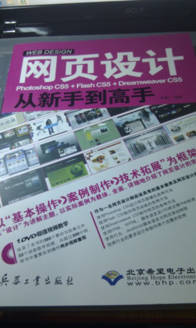 网页设计Photoshop CS5+Flash CS5+Dreamweaver CS5从新手到高手（附光盘1张） 实拍图