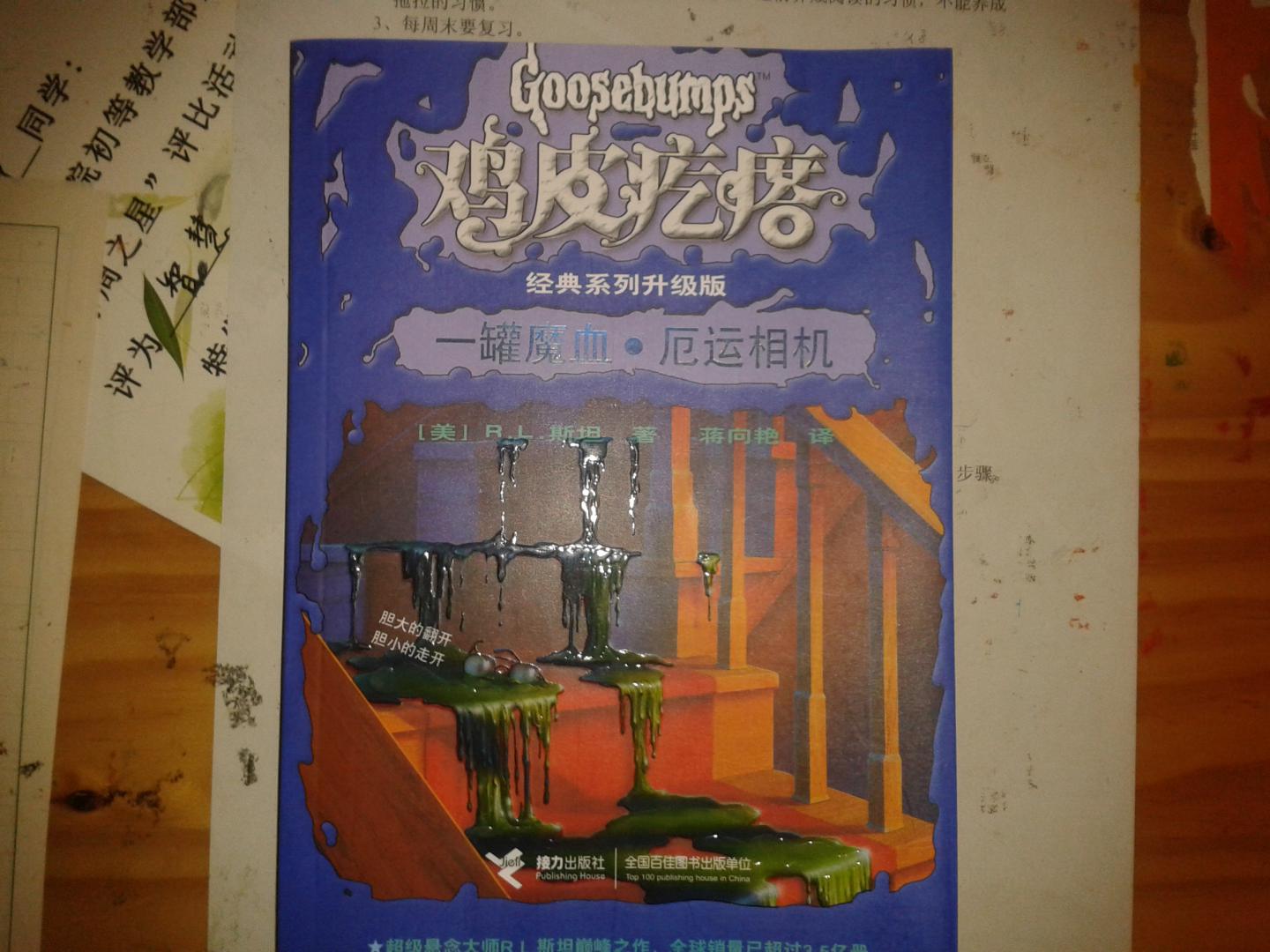 鸡皮疙瘩系列丛书（升级版）：一罐魔血·厄运相机 实拍图