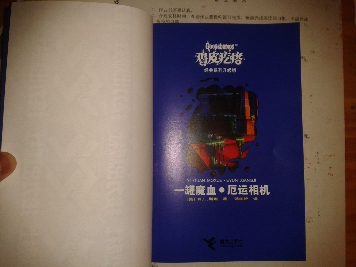 鸡皮疙瘩系列丛书（升级版）：一罐魔血·厄运相机 实拍图