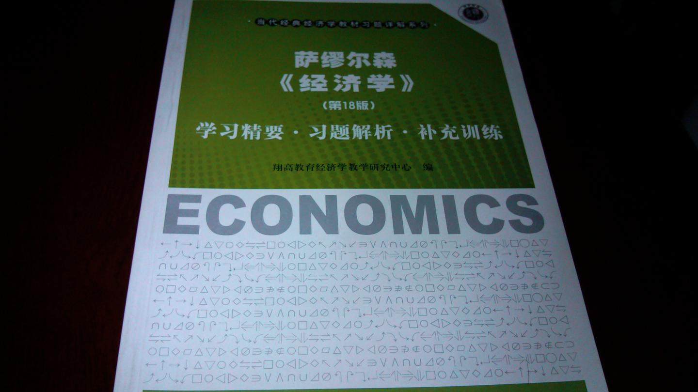 萨缪尔森经济学（第18版）：学习精要·习题解析·补充训练 晒单实拍图