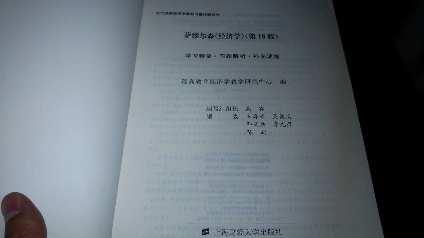 萨缪尔森经济学（第18版）：学习精要·习题解析·补充训练 晒单实拍图