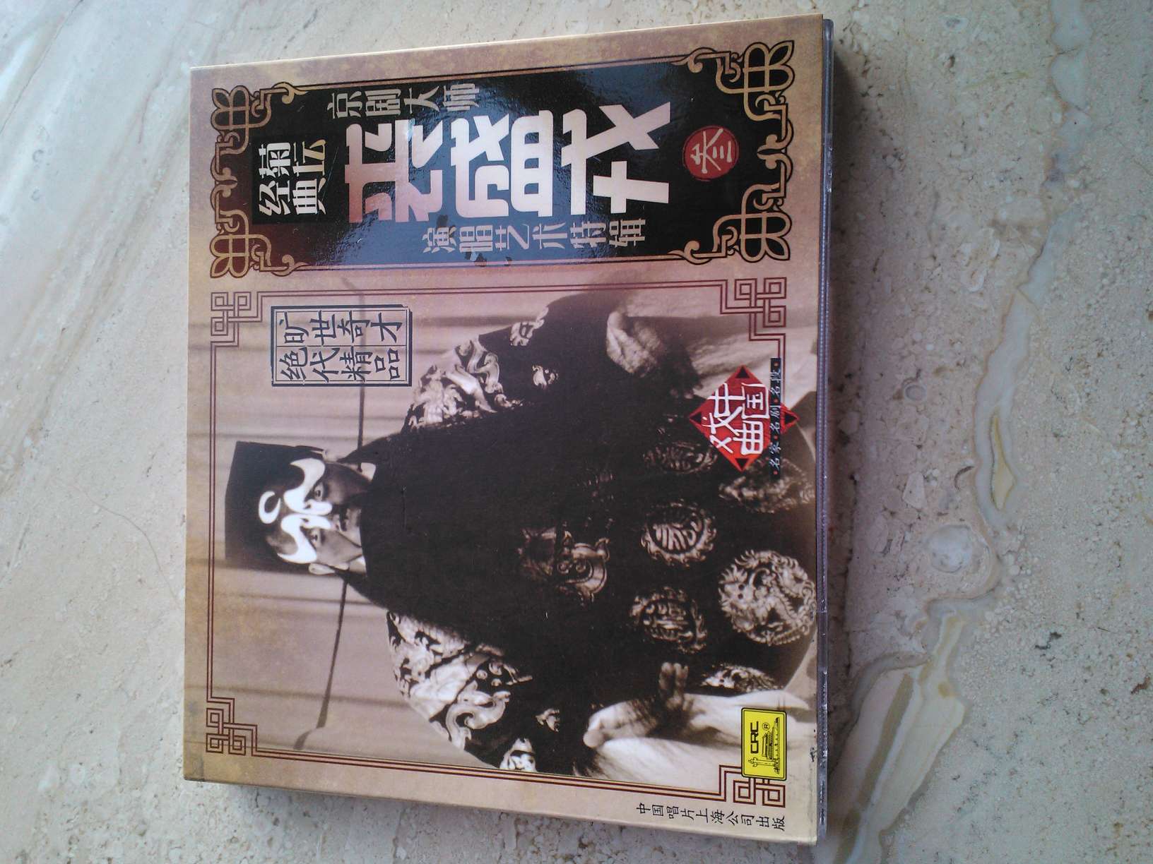 京剧大师裘盛戎3(CD) 实拍图